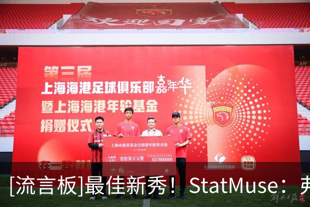 [流言板]最佳新秀！StatMuse：弗拉格上季场均21.0分6.7板4.5助1.2断